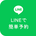 LINEで簡単予約